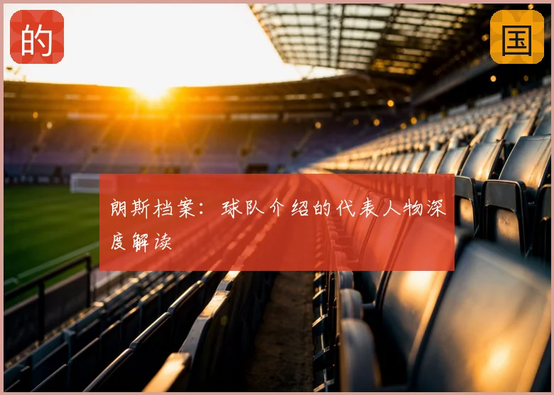 朗斯档案:球队介绍的代表人物深度解读