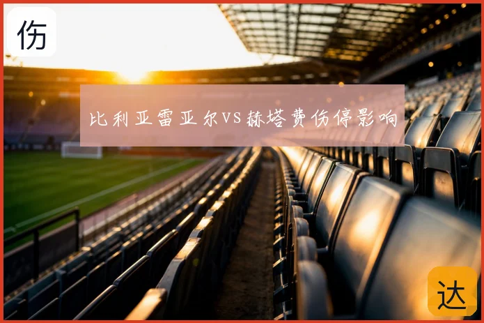 比利亚雷亚尔vs赫塔费伤停影响