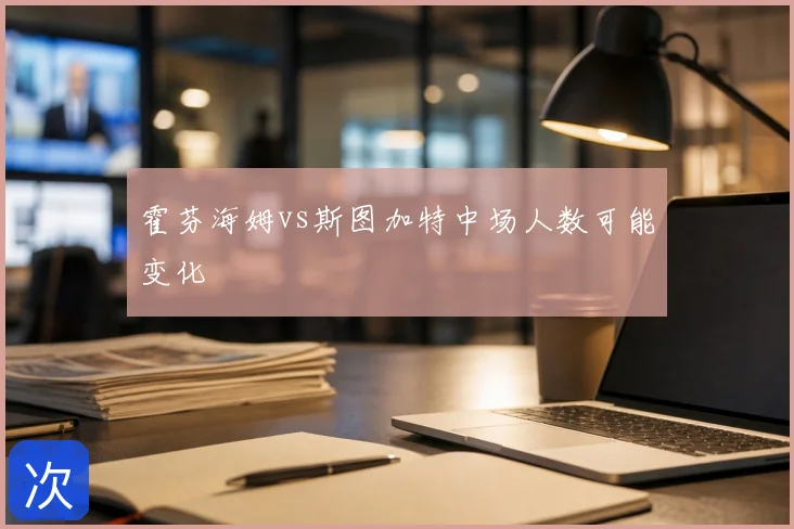 霍芬海姆vs斯图加特中场人数可能变化