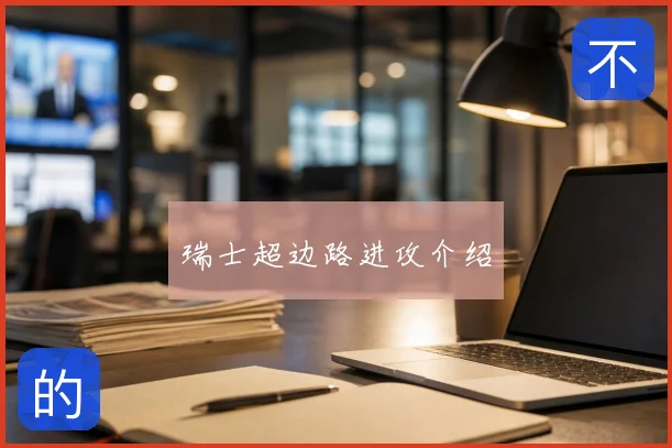 瑞士超边路进攻介绍