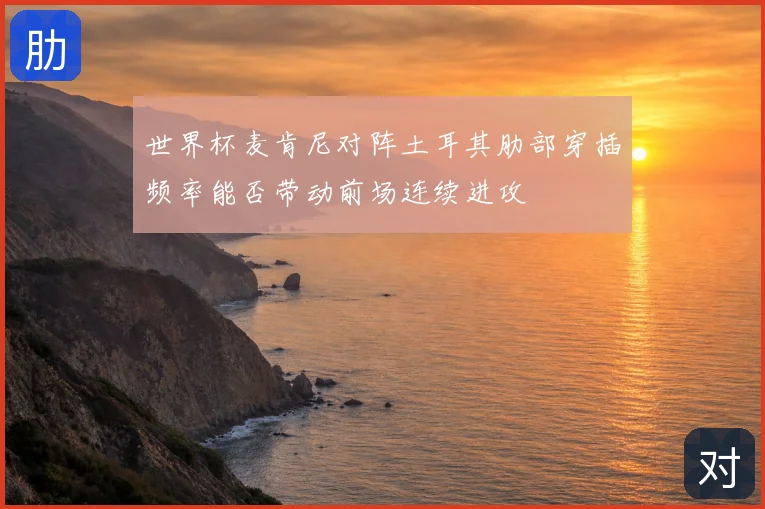 世界杯麦肯尼对阵土耳其肋部穿插频率能否带动前场连续进攻