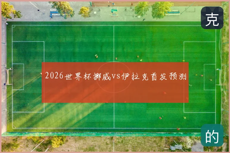 2026世界杯挪威vs伊拉克首发预测