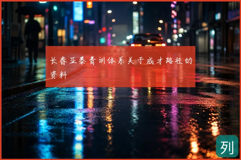 长春亚泰青训体系关于成才路径的资料
