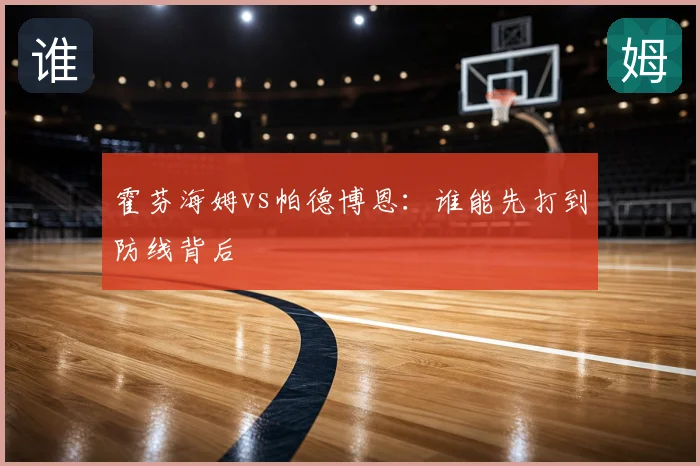 霍芬海姆vs帕德博恩:谁能先打到防线背后