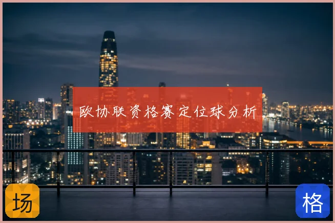 欧协联资格赛定位球分析