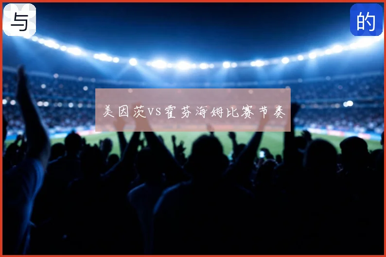 美因茨vs霍芬海姆比赛节奏
