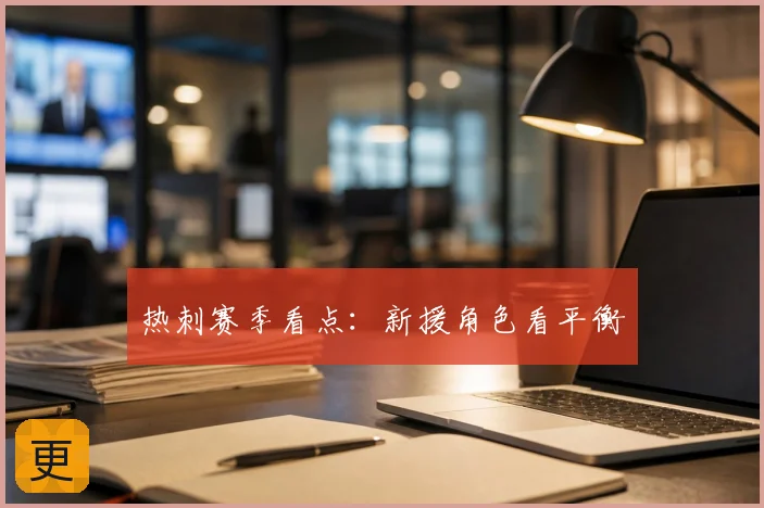 热刺赛季看点：新援角色看平衡