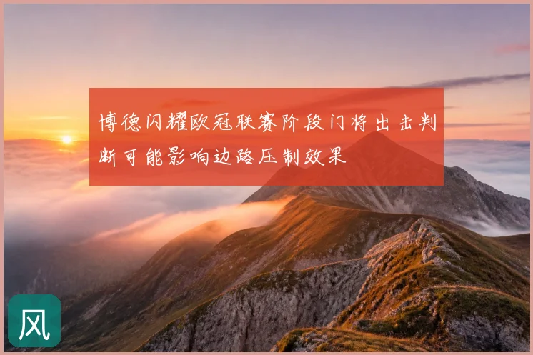 博德闪耀欧冠联赛阶段门将出击判断可能影响边路压制效果
