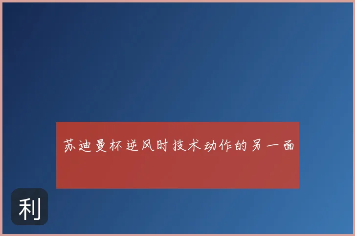 苏迪曼杯逆风时技术动作的另一面