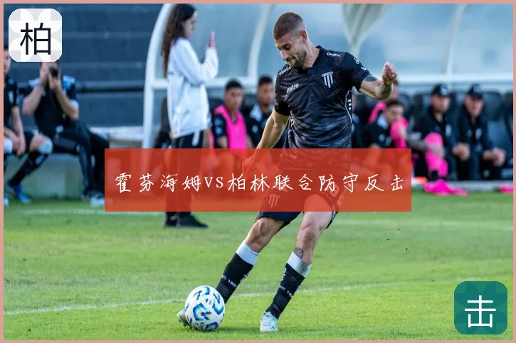 霍芬海姆vs柏林联合防守反击