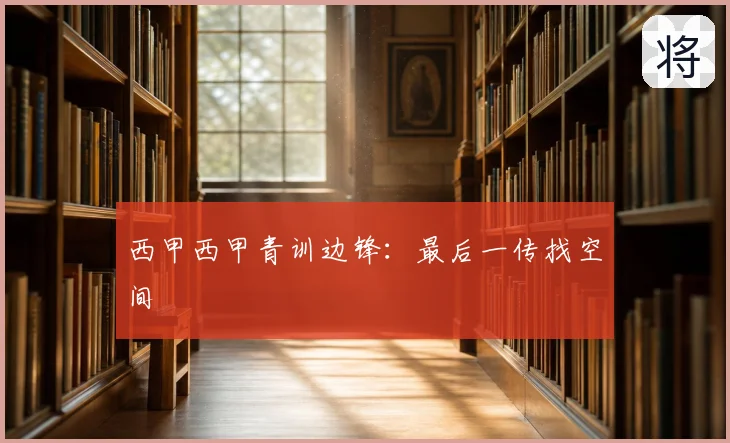 西甲西甲青训边锋:最后一传找空间