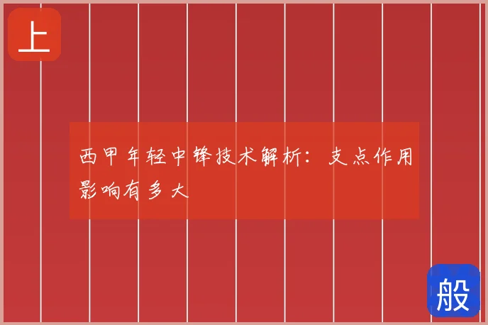 西甲年轻中锋技术解析:支点作用影响有多大