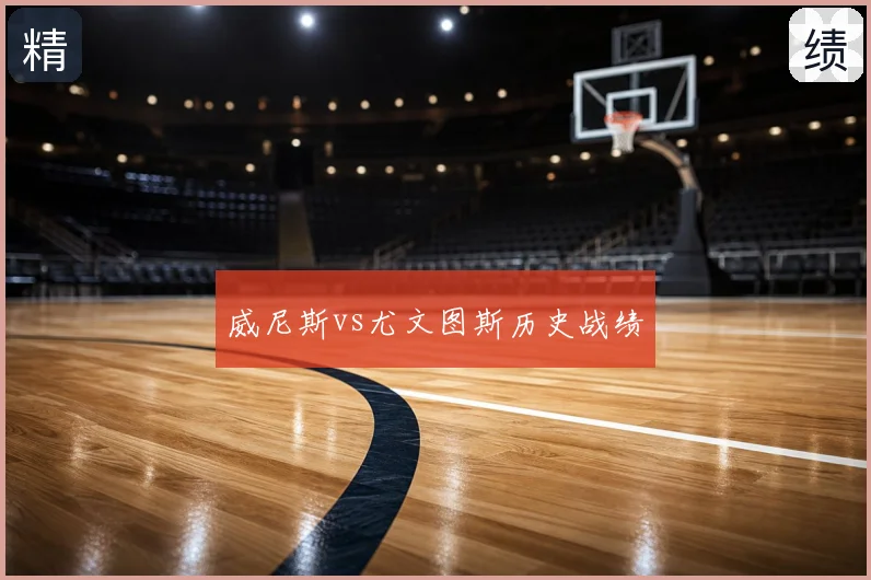 威尼斯vs尤文图斯历史战绩
