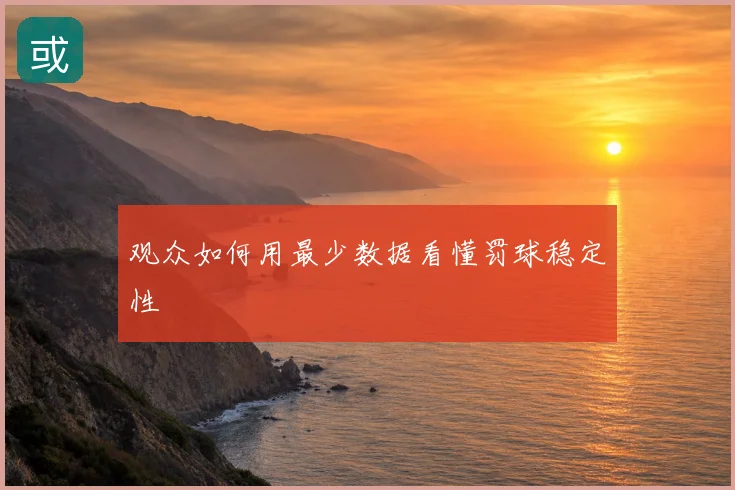 观众如何用最少数据看懂罚球稳定性