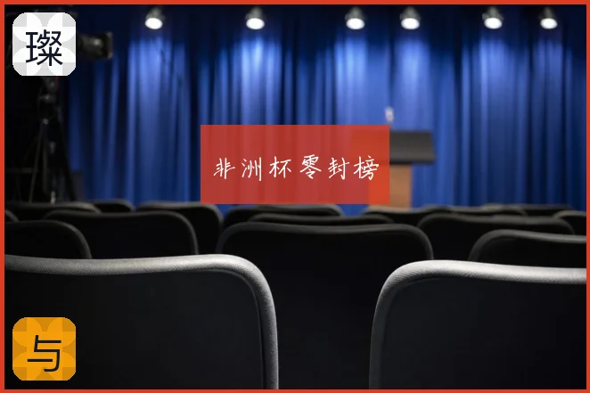非洲杯零封榜