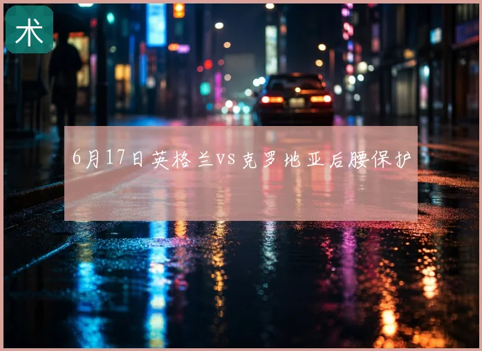 6月17日英格兰vs克罗地亚后腰保护